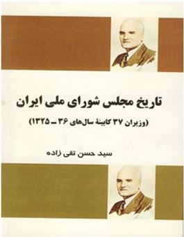 تاریخ مجلس شورای ملی ایران و وزیران 37 کابینه سال های 36_1325