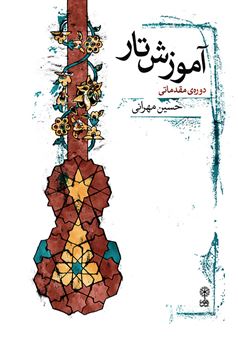 کتاب-آموزش-تار-اثر-حسین-مهرانی