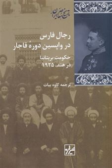 رجال فارس در واپسین دوره ی قاجار 