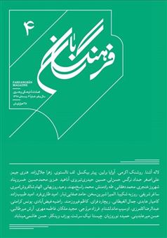 کتاب-فصلنامه-ی-فرهنگی-هنری-فرهنگ-بان-4-اثر-مرتضی-هاشمی-پور
