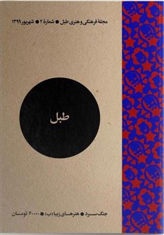 کتاب-مجله-فرهنگی-و-هنری-طبل-2-اثر-جمعی-از-نویسندگان