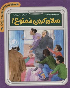 کتاب-سلام-کردن-ممنوع-اثر-مجید-ملامحمدی