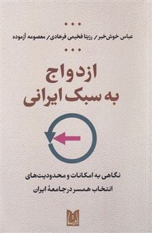 کتاب-ازدواج-به-سبک-ایرانی-اثر-گروه-نویسندگان