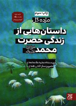 کتاب-داستان-هایی-از-زندگی-حضرت-محمد-ص-اثر-مجید-ملامحمدی