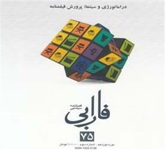کتاب-فصل-نامه-سینمایی-فارابی-75-اثر-جمعی-از-نویسندگان