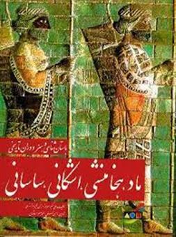 کتاب-باستان-شناسی-و-هنر-دوران-تاریخی-ماد-هخامنشی-اشکانی-ساسانی-اثر-گروه-نویسندگان
