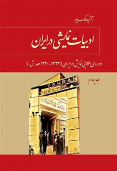 کتاب-ادبیات-نمایشی-در-ایران-4-اثر-جمشید-ملک-پور