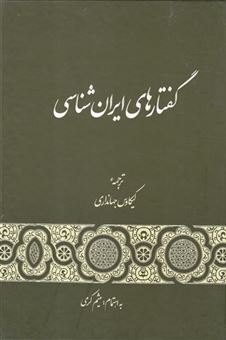 کتاب-گفتارهای-ایران-شناسی-اثر-جمعی-از-نویسندگان