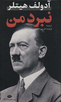 کتاب-نبرد-من-اثر-آدولف-هیتلر