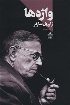کتاب-واژه-ها-اثر-ژان-پل-سارتر