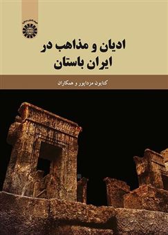 کتاب-ادیان-و-مذاهب-در-ایران-باستان-اثر-جمعی-از-نویسندگان