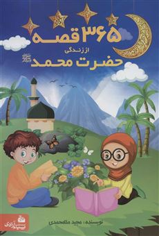 کتاب-365-قصه-از-زندگی-حضرت-محمد-ص-اثر-مجید-ملامحمدی