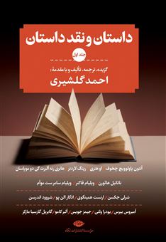 کتاب-داستان-و-نقد-داستان-دوره-سه-جلدی-اثر-احمد-گلشیری