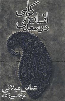 کتاب-انسان-گرایی-در-سعدی-اثر-عباس-میلانی