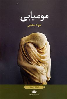 کتاب-مومیایی-داستان-ایرانی-اثر-جواد-مجابی