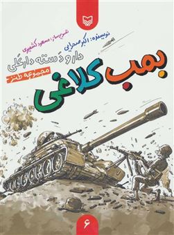 کتاب-بمب-کلاغی-اثر-اکبر-صحرایی
