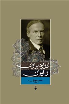 کتاب-ادوارد-براون-و-ایران-اثر-حسن-جوادی