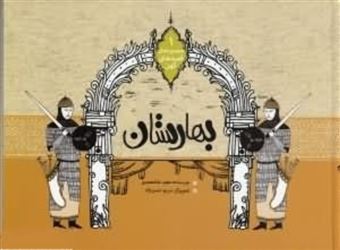 کتاب-بهارستان-اثر-مجید-ملامحمدی
