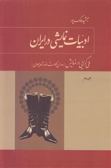 کتاب-ادبیات-نمایشی-در-ایران-3-اثر-جمشید-ملک-پور