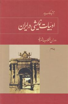 کتاب-ادبیات-نمایشی-در-ایران-2-اثر-جمشید-ملک-پور