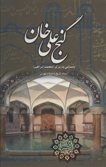 کتاب-گنج-علی-خان-اثر-محمدابراهیم-باستانی-پاریزی