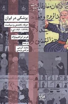کتاب-پزشکی-در-ایران-اثر-هرمز-ابراهیم-نژاد