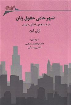 کتاب-شهر-حامی-حقوق-زنان-اثر-لزلی-کرن