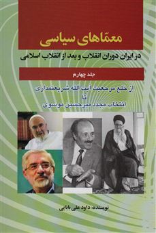 معماهای سیاسی در ایران دوران انقلاب و بعد از انقلاب اسلامی (جلد 4)