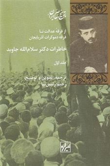 کتاب-خاطرات-دکتر-سلام-الله-جاوید-اثر-رحیم-رئیس-نیا