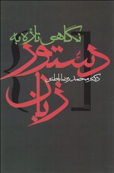کتاب-نگاهی-تازه-به-دستور-زبان-اثر-محمدرضا-باطنی