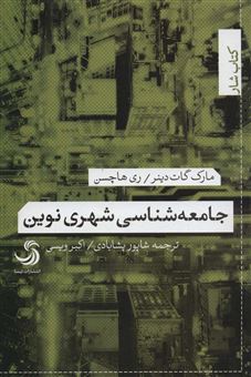 کتاب-جامعه-شناسی-شهری-نوین-اثر-مارک-گات-دینر