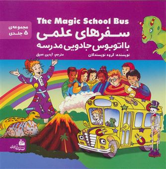 مجموعه سفرهای علمی با اتوبوس جادویی مدرسه