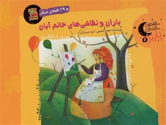 قصه های شب های پاییز 2: باران و نقاشی های خانم آبان