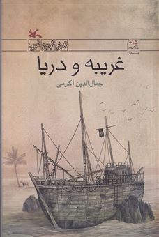 کتاب-غریبه-و-دریا-اثر-جمال-الدین-اکرمی