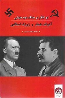 آدولف هیتلر و ژوزف استالین 