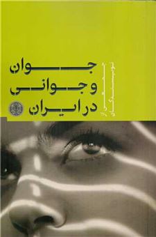 کتاب-جوان-و-جوانی-در-ایران-اثر-جمعی-از-نویسندگان