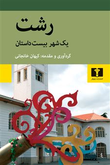 کتاب-رشت-اثر-کیهان-خانجانی