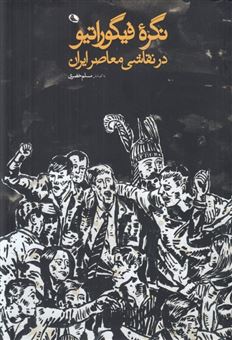 کتاب-نگره-فیگوراتیو-در-نقاشی-معاصر-ایران-اثر-آیدین-آغداشلو