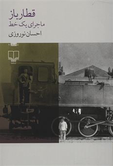 کتاب-قطارباز-اثر-احسان-نوروزی