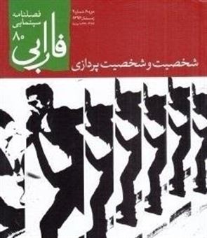 فصل نامه سینمایی فارابی شماره 80 