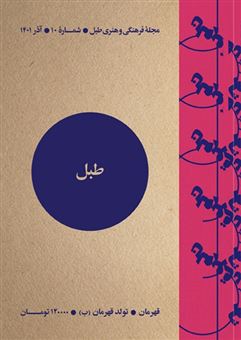 کتاب-مجله-فرهنگی-و-هنری-طبل-1-اثر-جمعی-از-نویسندگان
