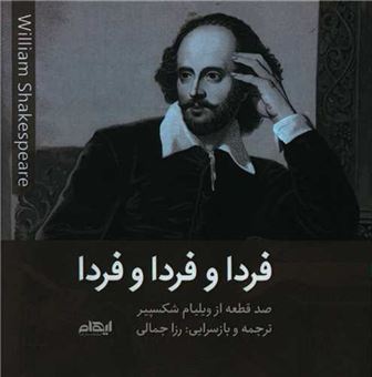 کتاب-فردا-و-فردا-و-فردا-اثر-ویلیام-شکسپیر