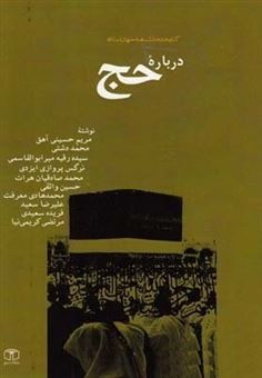 کتاب-درباره-حج-اثر-مریم-حسینی-آهق-و