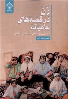 کتاب-زن-در-قصه-های-عامیانه-اثر-فهیمه-حسین-زاوه