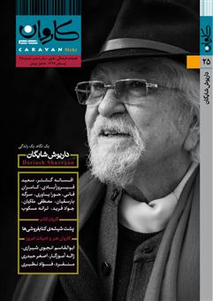 کتاب-مجله-کاروان-مهر-25-اثر-گروه-نویسندگان
