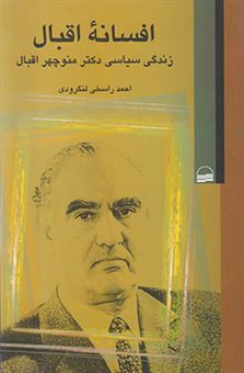 کتاب-افسانه-اقبال-اثر-احمد-راسخی-لنگرودی