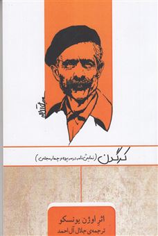 کتاب-کرگدن-اثر-جلال-آل-احمد