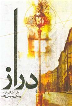کتاب-دراز-اثر-علی-اشکان-نژاد