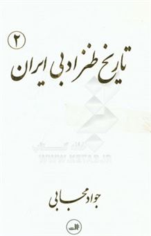 کتاب-تاریخ-طنز-ادبی-ایران-اثر-جواد-مجابی