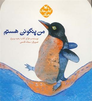 کتاب‌های مرغک (من پنگوئن هستم)